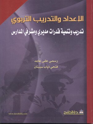 cover image of الإعداد والتدريب التربوي : تدريب وتنمية قدرات مديري ومشرفي المدارس